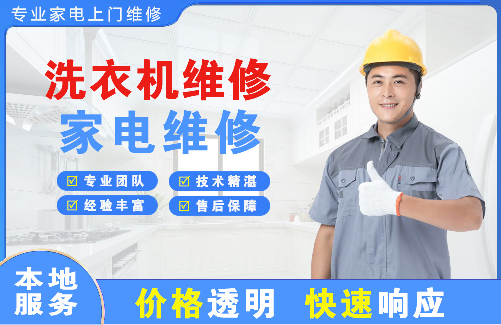 衢州洗衣机维修