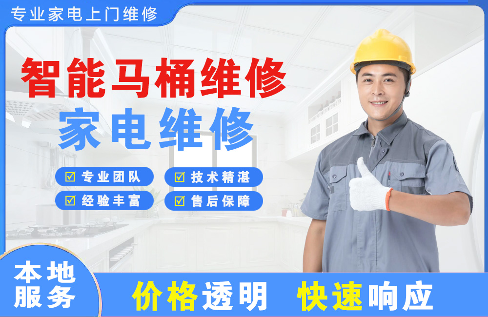 衢州智能马桶维修
