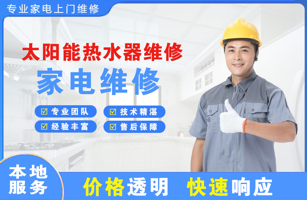 衢州太阳能热水器维修
